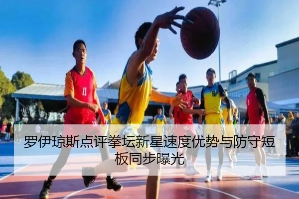 罗伊琼斯点评拳坛新星速度优势与防守短板同步曝光