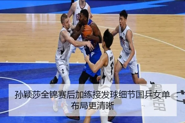 孙颖莎全锦赛后加练接发球细节国乒女单布局更清晰